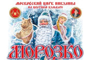 Новогодняя елка в цирке на Цветном бульваре 2025-2026