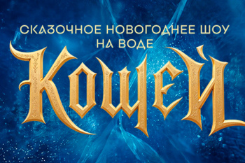 Новогоднее шоу в Москвариуме "Кощей"