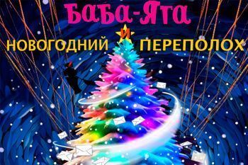 Новогодние спектакли в Детском театре эстрады
