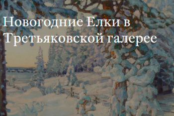 Новогодние ёлки в Третьяковской галерее