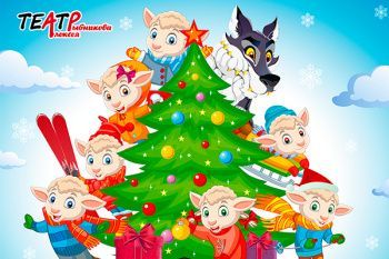 Елка "Волк и семеро козлят в гостях у Деда Мороза"