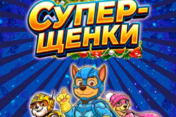 Цирковой спектакль "Супер-щенки"