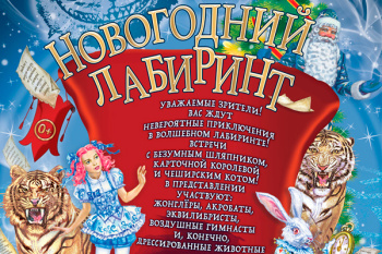 Новогодняя елка в цирке на Цветном бульваре 2026-2027