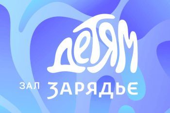 Новогодние мероприятия 2026 в Зарядье