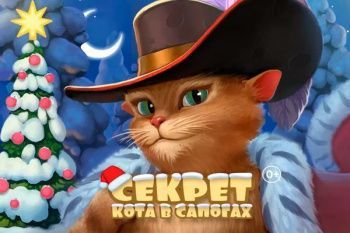 Новогодняя елка в ГИТИС "Секрет Кота в сапогах"