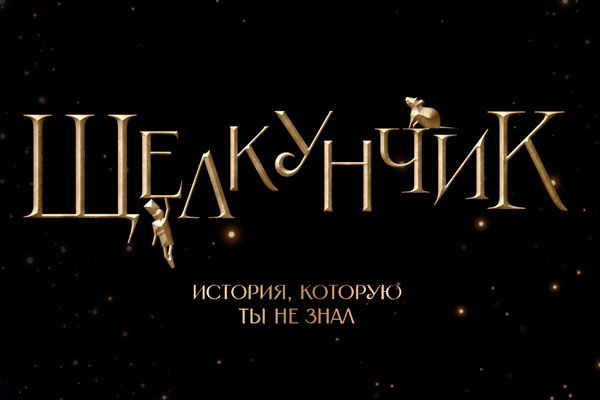 Иммерсивное шоу "Щелкунчик. История, которую ты не знал"
