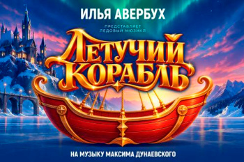 Ледовое шоу Ильи Авербуха "Летучий корабль" 2027