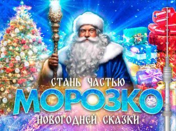 Новогоднее представление в КЗ Останкино "Морозко"