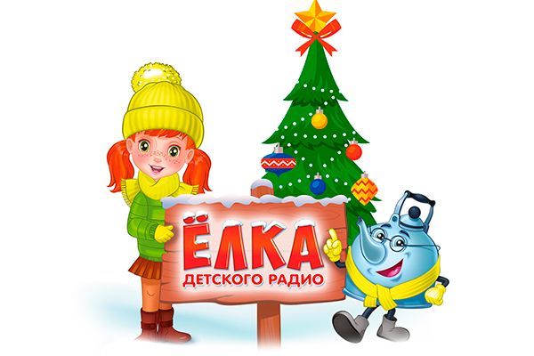 Ёлка Детского радио в Москве 2026