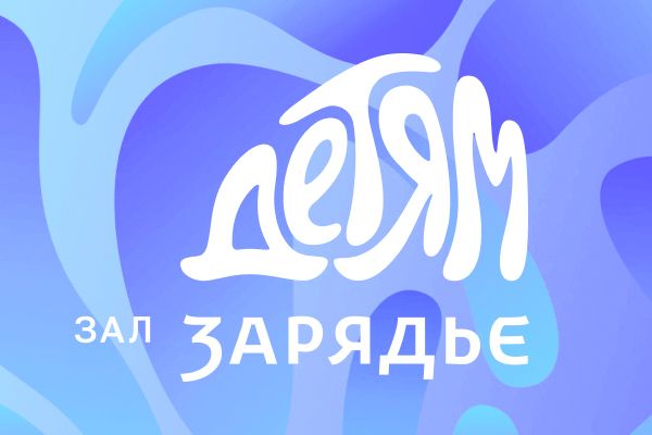 Новогодние мероприятия в Зарядье 2026