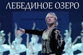 Новогоднее шоу Плющенко 2027 "Лебединое озеро"