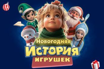 Шоу "Новогодняя история игрушек"