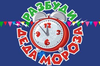 Фикси-шоу "Разбуди Деда Мороза"