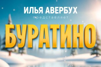 Ледовое шоу Ильи Авербуха "Буратино" 2026