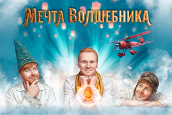 Шоу Братьев Сафроновых "Мечта волшебника" 2027