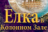 Новогодняя елка в Колонном зале Дома Союзов 2026