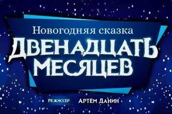 Новогодняя сказка "Двенадцать месяцев"