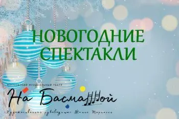 Новогодние спектакли в Театре на Басманной