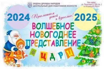 Новогоднее представление в ЦДРИ 2025