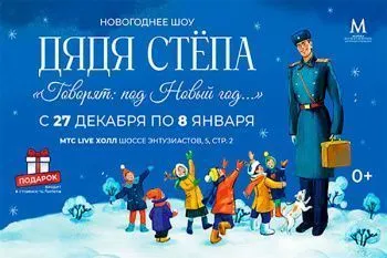 Новогодняя елка "Дядя Стёпа" в МТС Live Холл