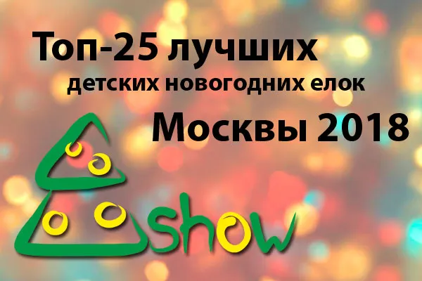 Рейтинг новогодних елок 2017-2018 в Москве