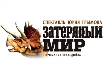 Спектакль Ю. Грымова "Затерянный мир"