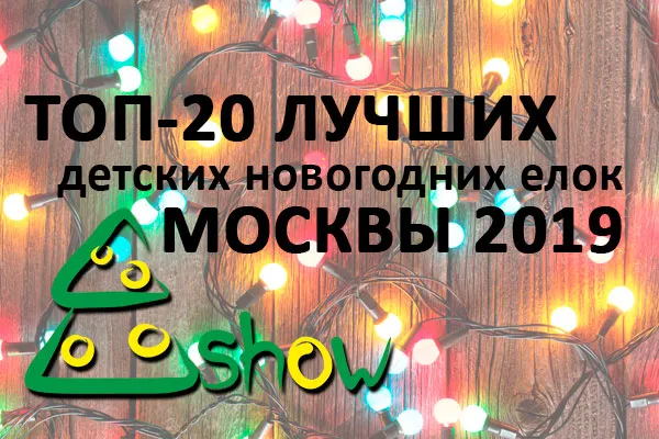 Рейтинг новогодних елок 2018-2019 в Москве