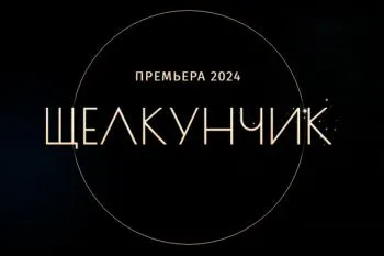 Новогоднее шоу Татьяны Навки 2024-2025